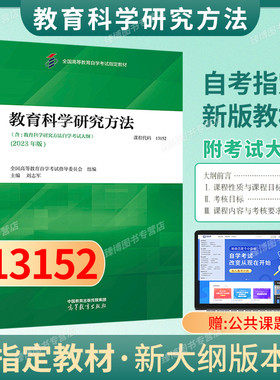 成人自考13152教育科学研究方法自考教材附考试大纲刘志军2023年版高等教育出版社 9787040616361自学考试试卷自考真题一考通2026