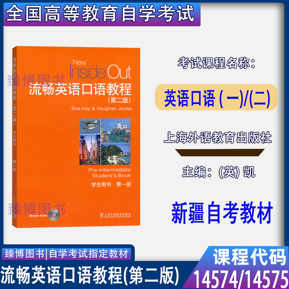 14574/14575英语口语教程