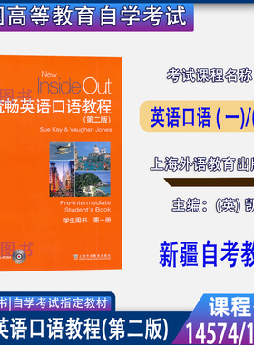 自考教材14574/14575英语口语教程流畅英语口语教程第2版学生用书第1册上海外语教育出版社新疆2026自学考试指定用书成考大专