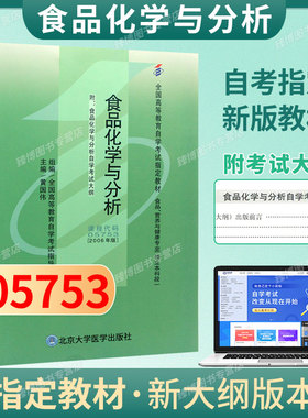 成人自考05753食品化学与分析自考教材附考试大纲黄国伟2006版北京大学医学出版社9787811160918自学考试试卷自考真题一考通2026