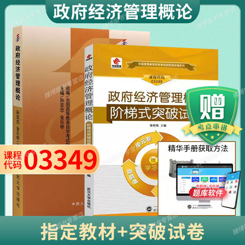 03349政府经济管理概论教材
