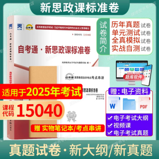 15040新时代特色社会主义自学考试试卷成人自考真题概论自考试卷自考15040真题2025自考专科本科通用统考科目自考通新思政课标准卷