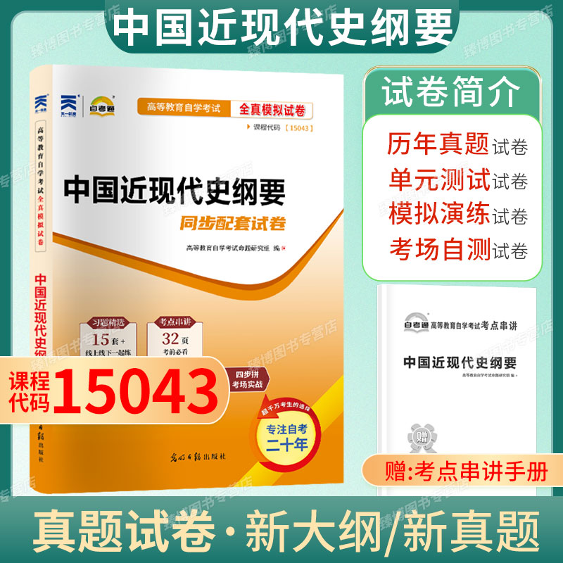 自考试卷15043中国近现代史纲要自考通全真模拟试卷附历年真题赠考点串讲掌中宝小册子2026年全国高等教育自学考试函授成考