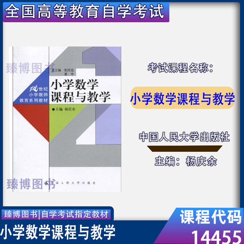 14455小学数学课程与教学杨庆余