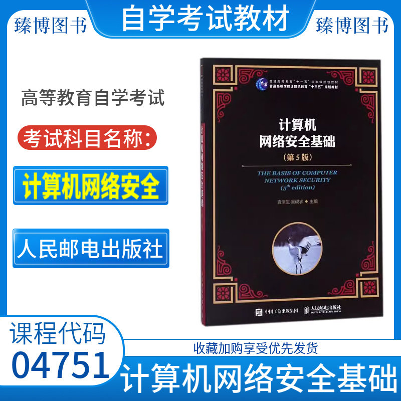 江苏省2026自学考试教材04751计算机网络安全袁津生吴砚农2018版人民邮电出版社计算机网络安全基础(第5版)9787548740759