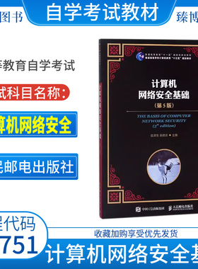 江苏省2026自学考试教材04751计算机网络安全袁津生吴砚农2018版人民邮电出版社计算机网络安全基础(第5版)9787548740759