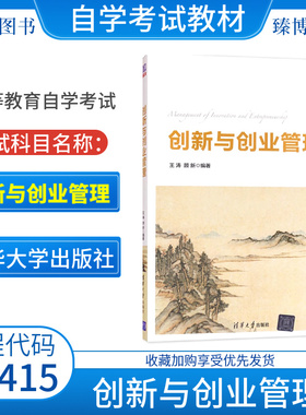 自考教材13415创新与创业管理王涛顾新2017年版清华大学出版社出版社9787302559085江苏2026自考教材