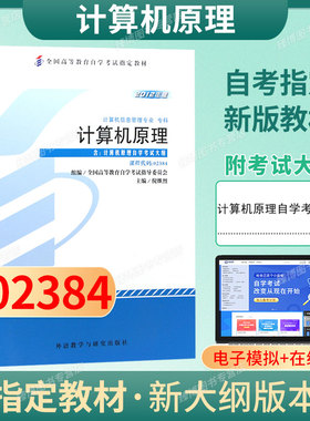 成人自考02384计算机原理自考教材附考试大纲倪继烈2012版外语教学与研究出版社9787513517126自学考试试卷自考真题一考通题库2026