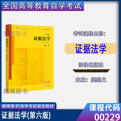 00229证据法学第六版樊崇义