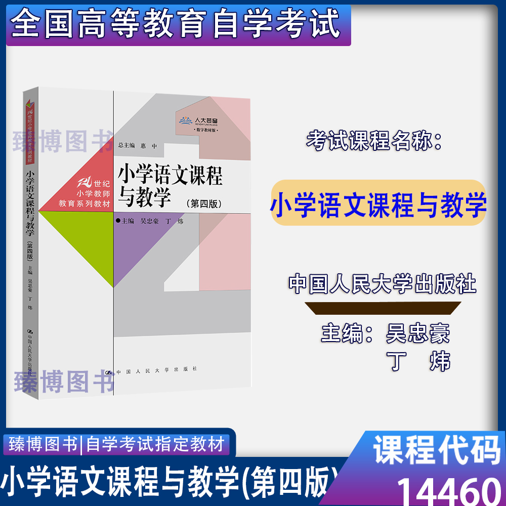 14460小学语文课程与教学第四版