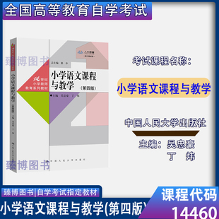 2026自考教材14460小学语文课程与教学第四版吴忠豪中国人民大学出版社9787300315454甘肃山东省小学教育专业自考