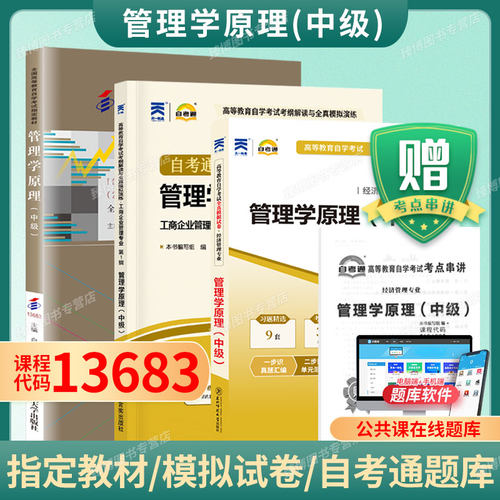 2026年自学考试成人自考试卷题库13683管理学原理中级自考教材配数字资源白瑗峥2023版中国人民大学出版社9787300322148
