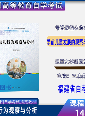 福建2026自考教材14492学前儿童发展的观察与评价幼儿行为观察与分析王晓芬2019年版复旦大学出版社9787309143959