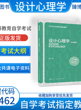 上海福建2026自学考试教材04462/04848设计心理学升级版柳沙2016年版上海人民美术出版社9787532297092