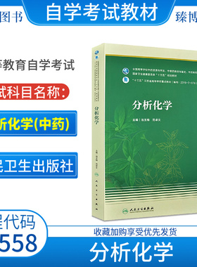 2026自考教材13558分析化学(中药) 2020年版池玉梅范卓文人民卫生出版社9787117305624江苏自学考试分析化学中药