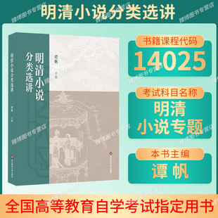 备考2026江苏省自考教材14025明清小说专题明清小说分类选讲谭帆华东师范大学出版 社9787576060447