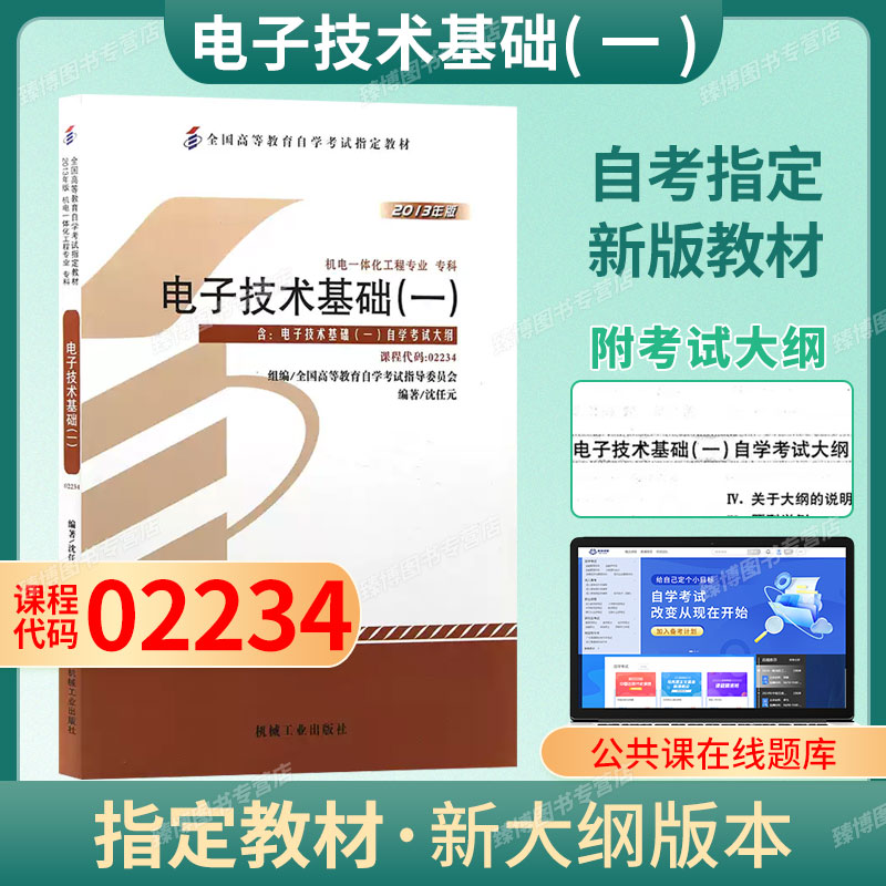 成人自考02234电子技术基础一