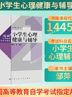 备考2026湖北省自考教材14452小学生心理辅导小学生心理健康与辅导邹萍,惠中中国人民大学出版社14452自考教材小学教育专业