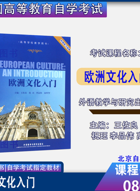 北京甘肃陕西2026自考教材08680欧洲文化入门王佐良祝珏等考研教材自考英语专业本科教材1992年版外语教学与研究出版社赠复习指南