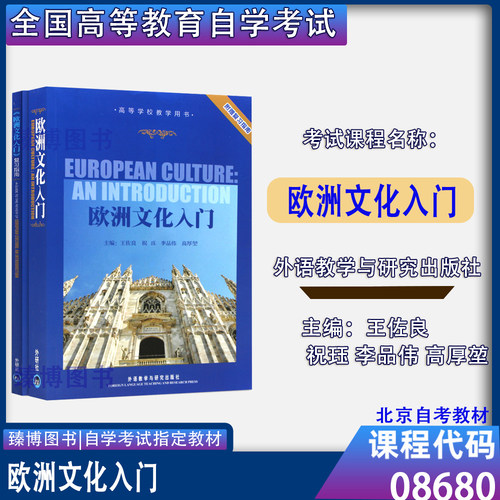 08680欧洲文化入门王佐良