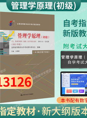 成人自考13126管理学原理初级自考教材配数字资源白瑗峥2023版中国人民大学出版社9787300322025自学考试试卷自考真题一考通2026
