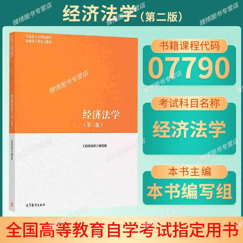 00256/07790/13534经济法学图片
