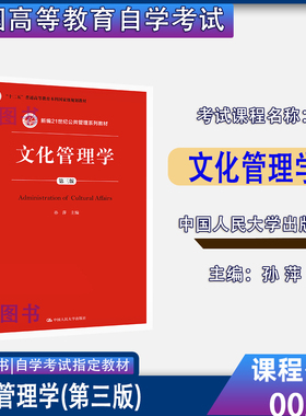 2026广东福建贵州自考教材05725/00505文化管理学第三版2015年版孙萍中国人民大学出版社9787300207346