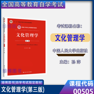 2026广东福建贵州自考教材05725 2015年版 孙萍中国人民大学出版 社9787300207346 00505文化管理学第三版