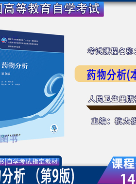 自考教材14546药物分析(本) 药物分析第9版01757药物分析三 药学专升本贵州江苏浙江福建广东广西辽宁等省2026自考教材