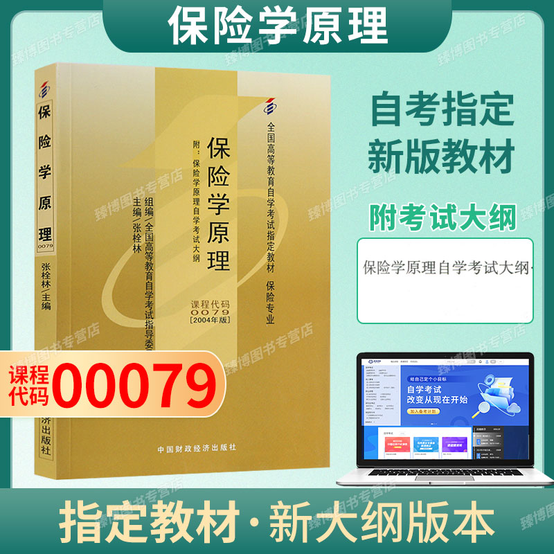 00079保险学原理自考教材附考纲