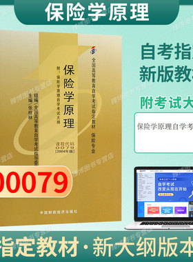 成人自考00079保险学原理自考教材附考试大纲张栓林2004版中国财政经济出版社9787500575207自学考试试卷自考真题一考通题库2026
