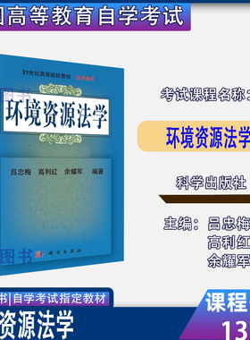 福建贵州省2026自考教材13749环境资源保护法学吕忠梅高利红余耀军科学出版社
