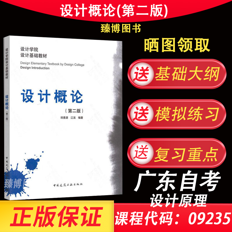 备考2024广东自考教材09235设计概论（第二版）设计原理邱景源江滨编著中国建筑工业出版社设计学院设计基础教材