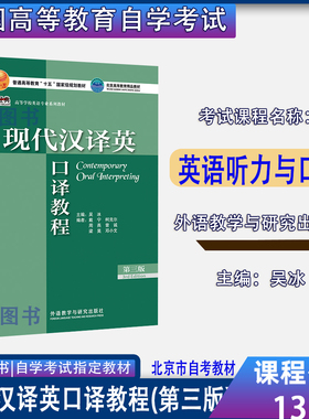北京2026自考教材13161英语听力与翻译/现代汉译英口译教程(第三版)吴冰2022年版外语教学与研究出版社英语专业专升本