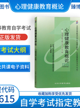 自考指定教材05615心理健康教育概论附考试大纲伍新春北京大学医学出版社2026年全国高等教育自学考试正版自考教材