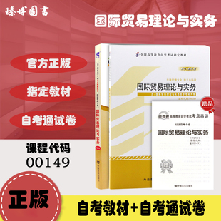 2本套装 0149国际贸易理论与实务教材 自考通试卷冷柏军版 附历年真题考点串讲小册子臻博图书 全新正版 自考00149 备战2024