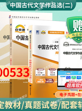 成人自考00533中国古代文学作品选二自考教材含考试大纲方智范2012版外研社9787513524896自学考试2026自考真题成人自考一考通题库