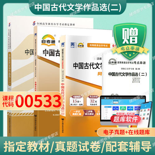 自考教材00533古文选二