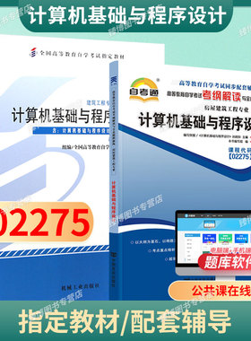 成人自考02275计算机基础与程序设计自考教材附考试大纲孙践知2014版机械工业出版社9787111481881自学考试试卷自考真题一考通2026