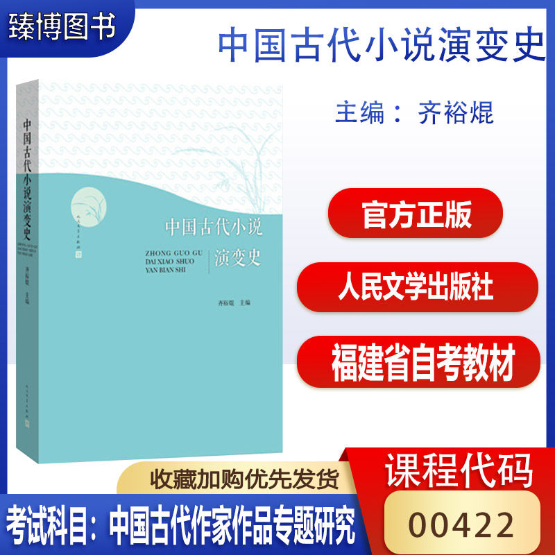福建省00422中国古代作家作品专题研究 中国古代小说演变史 齐裕焜 著 古典小说研究 学术研究 高校教材 人民文学出版社属于什么档次？