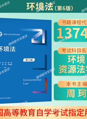 2026自考教材13749环境资源法学环境法第六版第6版周珂人民大学出版社考研教材甘肃省法学专升本自考教材13749
