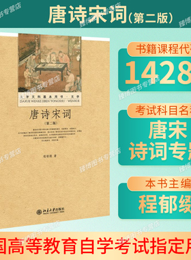 吉林省2026自学考试教材14287唐宋诗词专题第二版程郁缀北京大学出版社唐诗宋词9787301215654