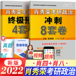 考研政治2023年肖秀荣考研政治2023肖秀荣冲刺8套终极预测4套卷肖四肖八考试模拟练习辅导用书可搭恋恋有词考案考研英语形势与政策