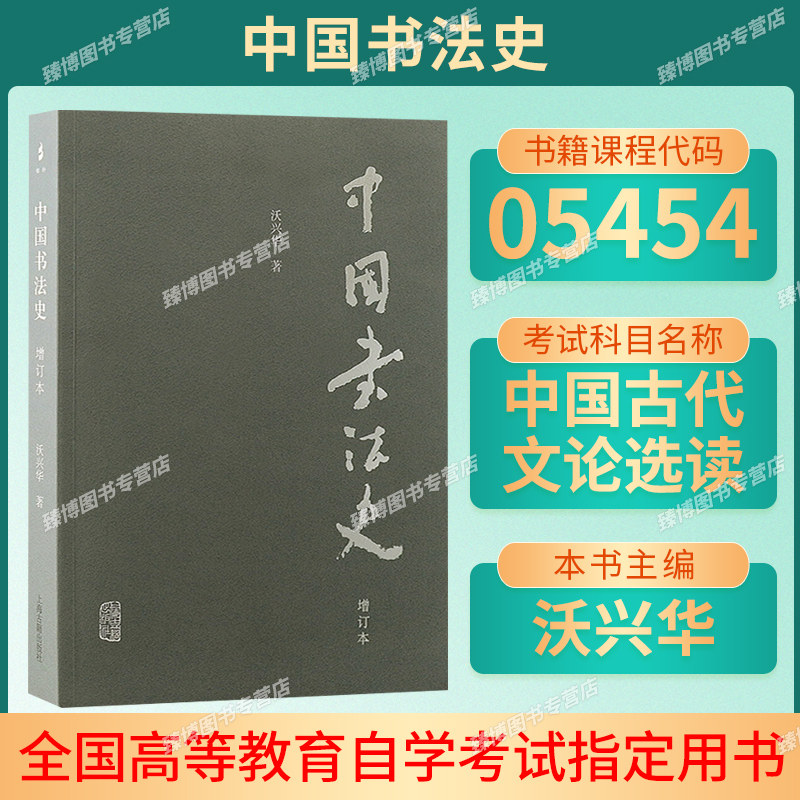 福建05454中国书法史自考