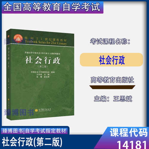 14181社会行政第二版王思斌