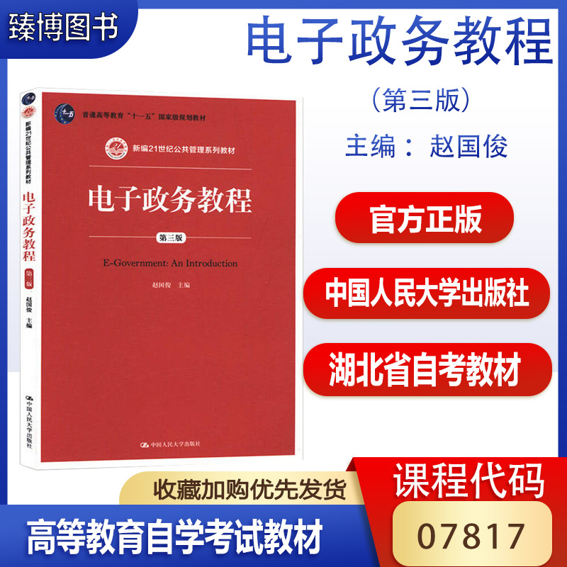 湖北省自考教材电子政务教程