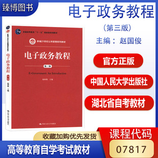 备考2026湖北省自考教材07817电子政务教程第三版赵国俊中国人民大学湖北自考教材新编21世纪公共管理系列教材第3版