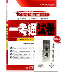 经管类 自考04183 概率论与数理统计 赠押题串讲小抄小册子附自学考试历年真题 4183 一考通试卷