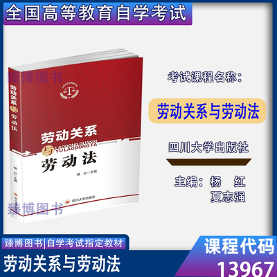 贵州省自考教材13967劳动关系与劳动法 杨红 四川大学出版社 2020年版  人力资源管理专升本1397自考教材
