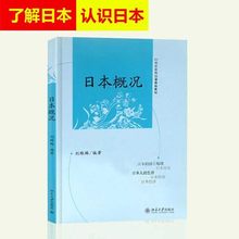 备考2024 全新正版 北京自考教材 0608 00608 日本国概况 日本概况 刘琳琳 2011年版 北京大学出版社 臻博图书自考书店